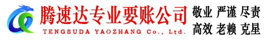 海珠腾速达讨债公司